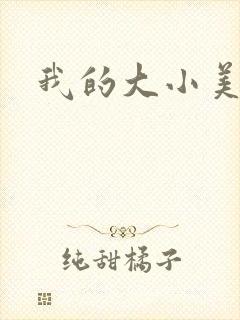 我的大小美女花