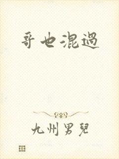 哥也混过