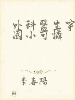 外科医生穿成民国小可怜