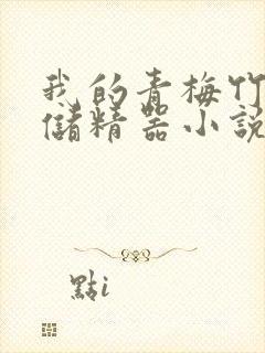 我的青梅竹马是储精器小说