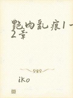 艳肉乱痕1一12章
