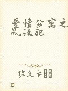 爱情公寓之子乔风流记