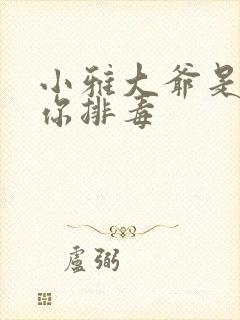 小雅大爷是在帮你排毒