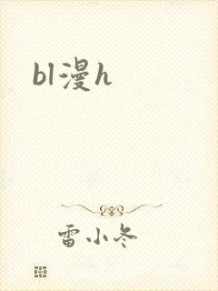 bl漫h封面