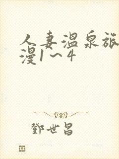 人妻温泉旅馆动漫1～4