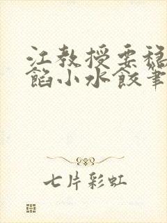 江教授要稳住肉馅小水饺笔趣阁