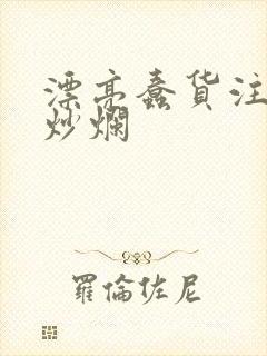 《漂亮蠢货注定被炒烂》小说封面