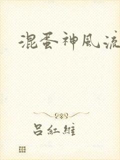 混蛋神风流史补