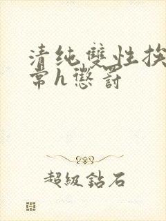 清纯双性挨脔日常h惩罚