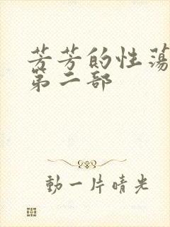 芳芳的性荡生活第二部