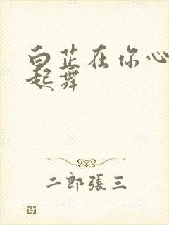 白芷在你心尖上起舞