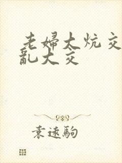 老妇大炕交换配乱大交