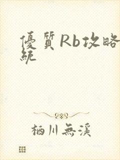 优质Rb攻略系统