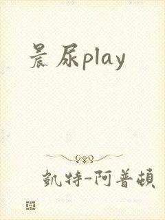 晨尿play