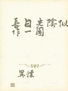 长日光阴似箭乱作一团