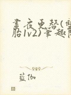 昼夜更替(双胞胎1v2)笔趣阁