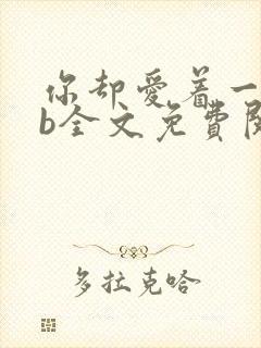 你却爱着一个sb全文免费阅读