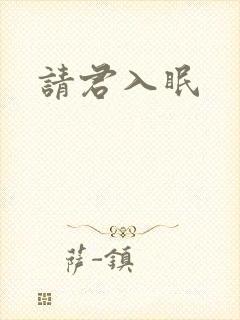 请君入眠