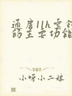 通房11h云舒的主要功能