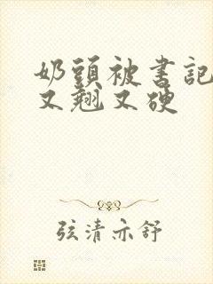 奶头被书记吃得又翘又硬