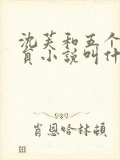 沈芙和五个消防员小说叫什么