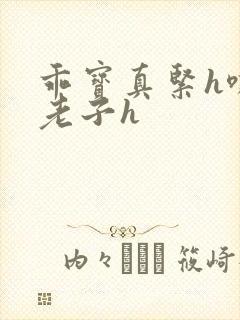 乖宝真紧h嘶爽老子h