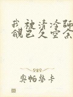 我被清冷师兄觊觎已久空余恨