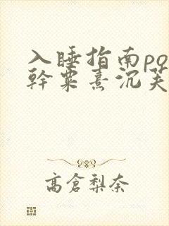 入睡指南po高干粟熹沉芙全文