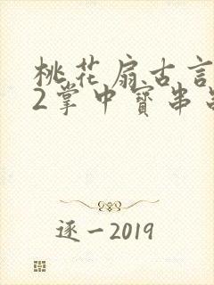 桃花扇古言1v2掌中宝串串香