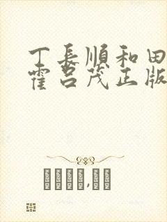 丁长顺和田晓兰霍吕茂正版