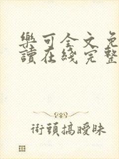 乐可全文免费阅读在线完整版