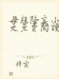 母亲陪客小说全文免费阅读