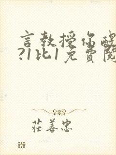 言教授你醒了吗?1比1免费阅读