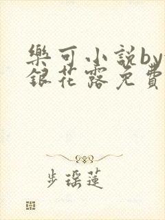 乐可小说by金银花露免费阅读