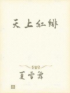 天上红绯