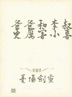 爸爸和李叔叔谁更厉害小喜