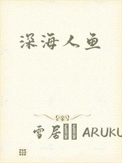 深海人鱼