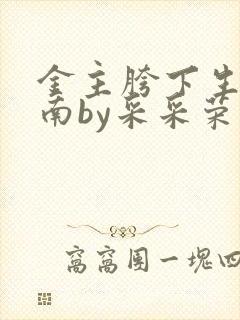 金主胯下生存指南by采采荣木
