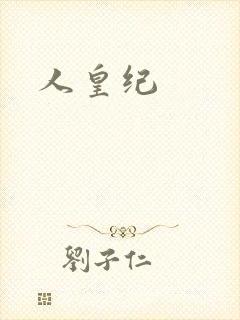 人皇纪