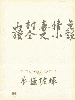 山村春情免费阅读全文小说