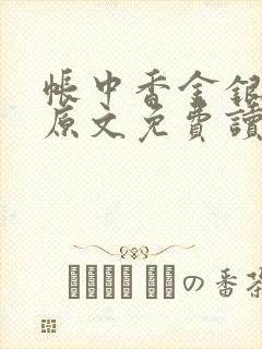 帐中香金银花露原文免费读书笔趣阁