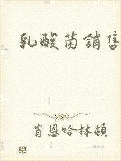 乳酸菌销售女郎