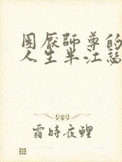 团厌师尊的抹布人生半江瑟瑟