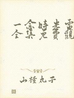 一念时光电视剧全集免费观看封面