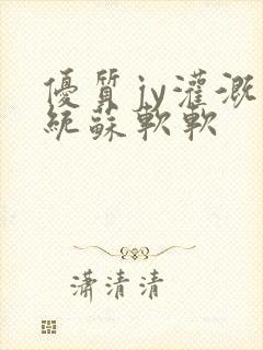 优质jy灌溉系统苏软软