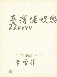 台湾佬娱乐中文22vvvv