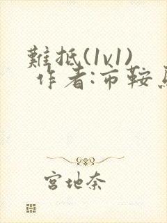 难抵(1v1) 作者:市鞍马