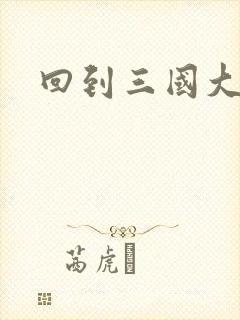 回到三国大结局