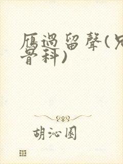 雁过留声(兄妹骨科)