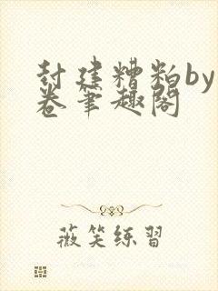 封建糟粕by花卷笔趣阁